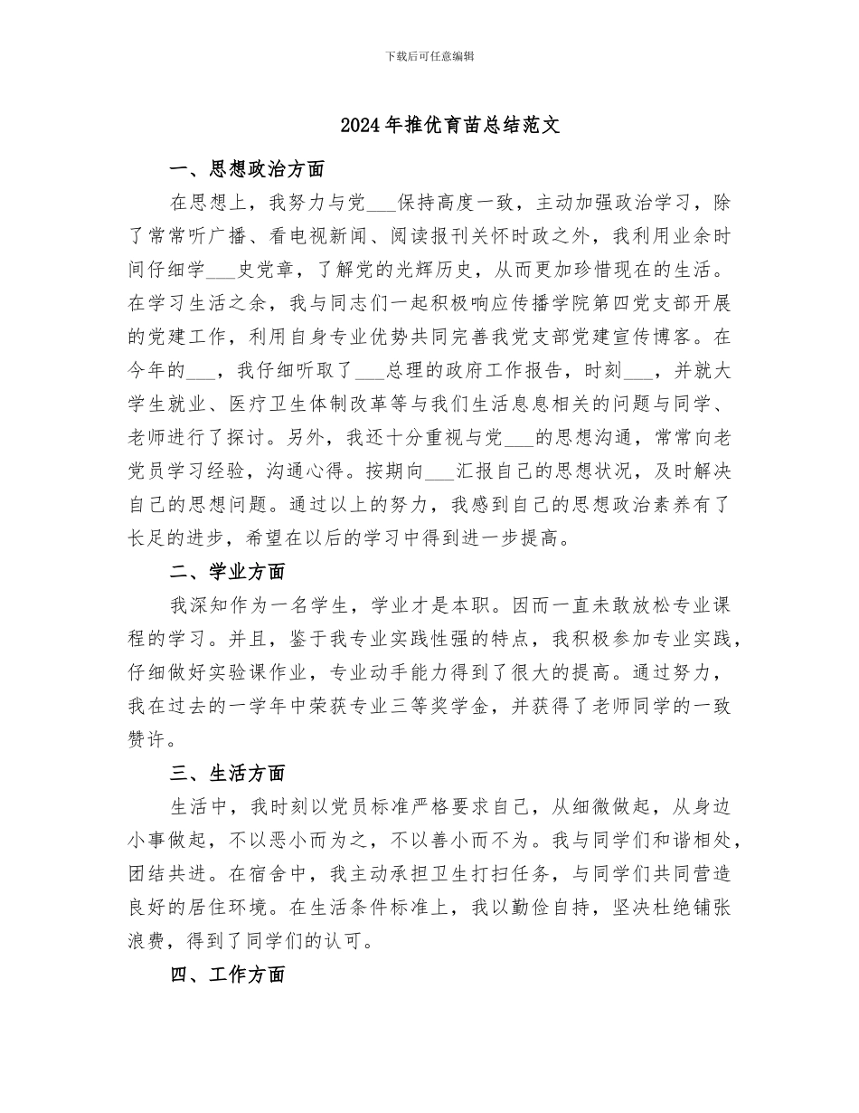 2024年推优育苗总结范文_第1页