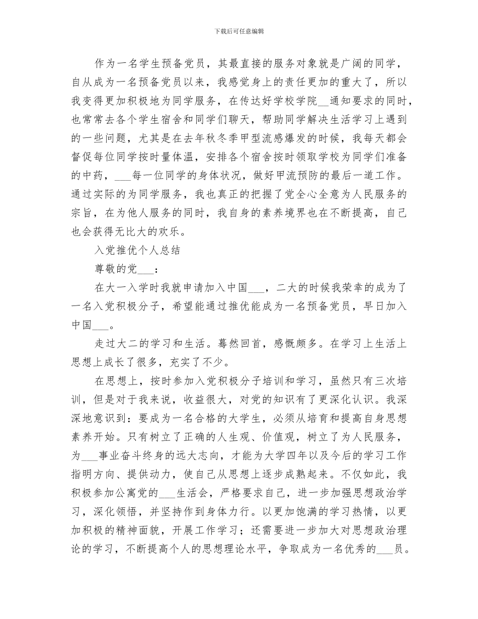 2024年推优育苗总结范文_第2页
