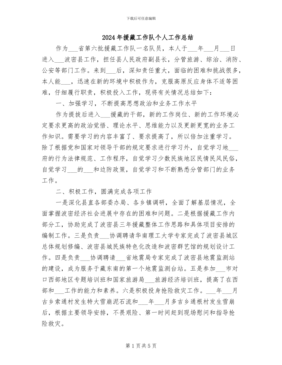 2024年援藏工作队个人工作总结_第1页