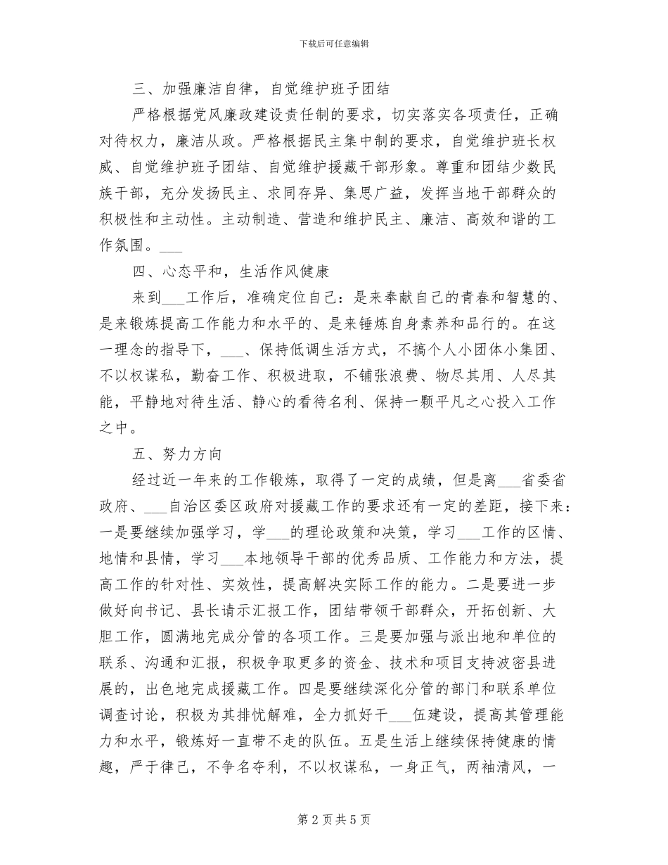 2024年援藏工作队个人工作总结_第2页