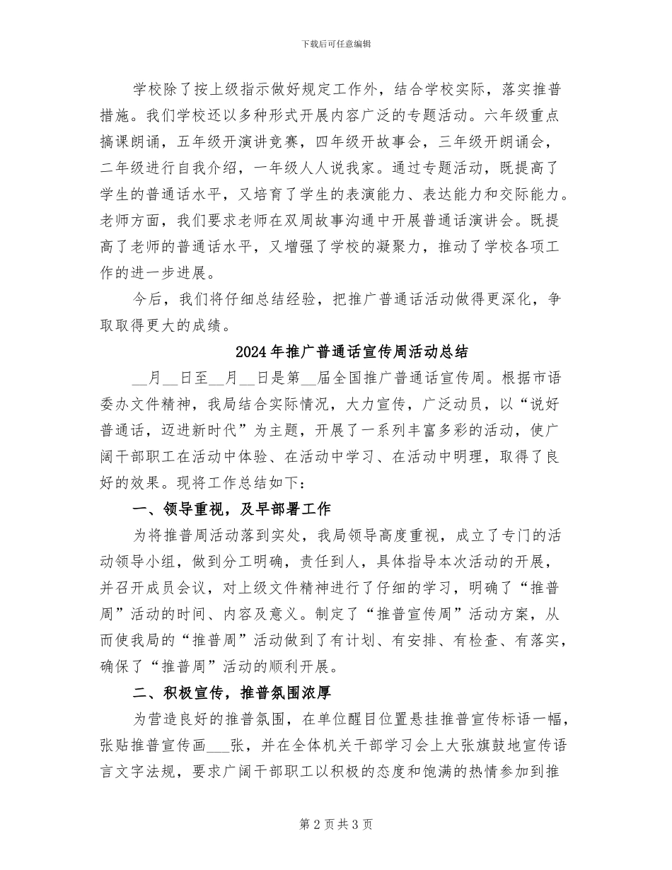 2024年推广普通话周的活动总结二_第2页