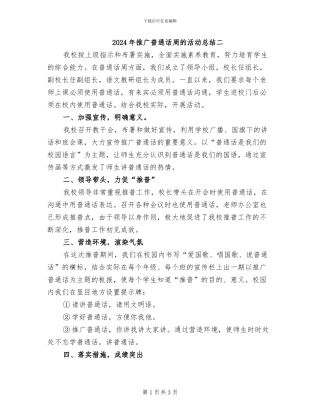 2024年推广普通话周的活动总结二