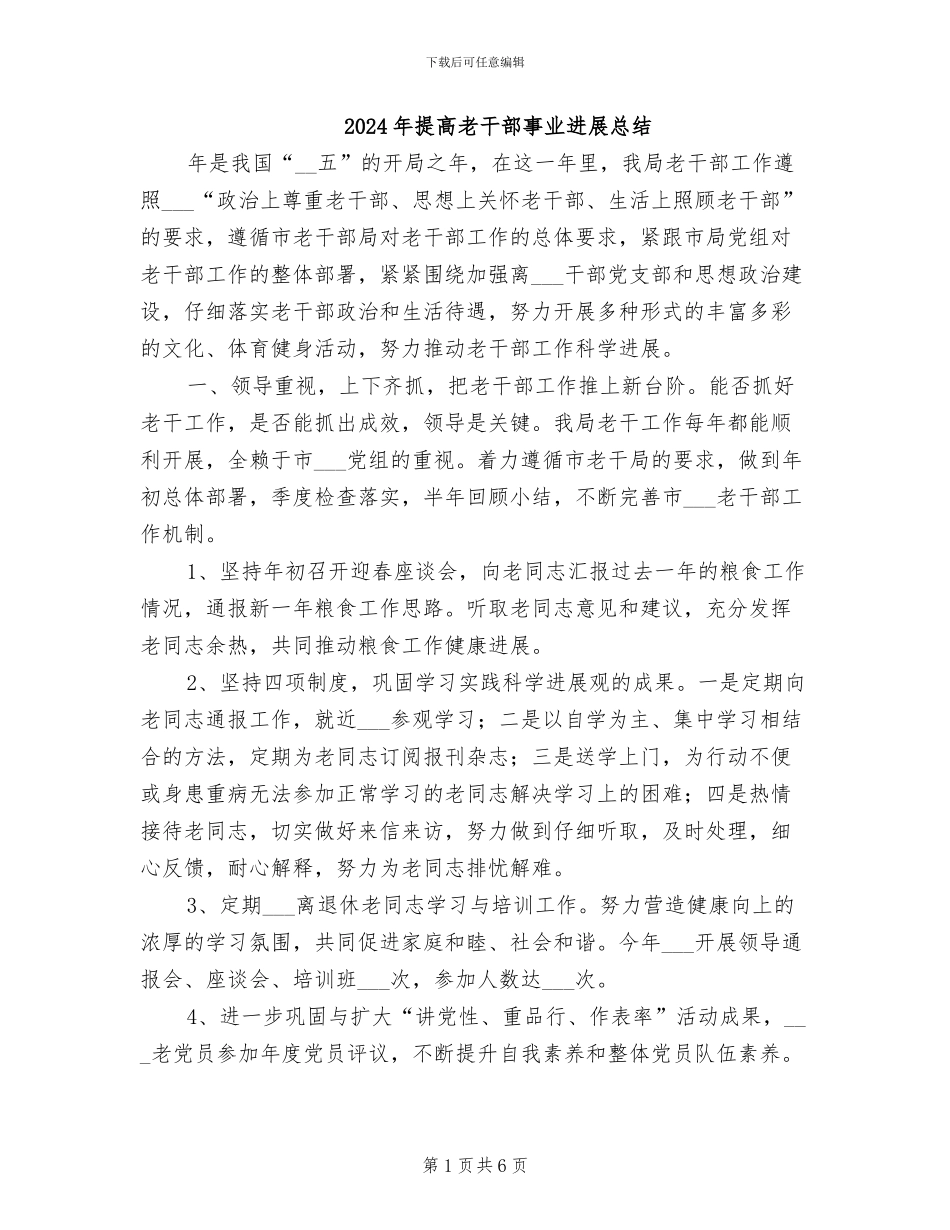 2024年提高老干部事业发展总结_第1页