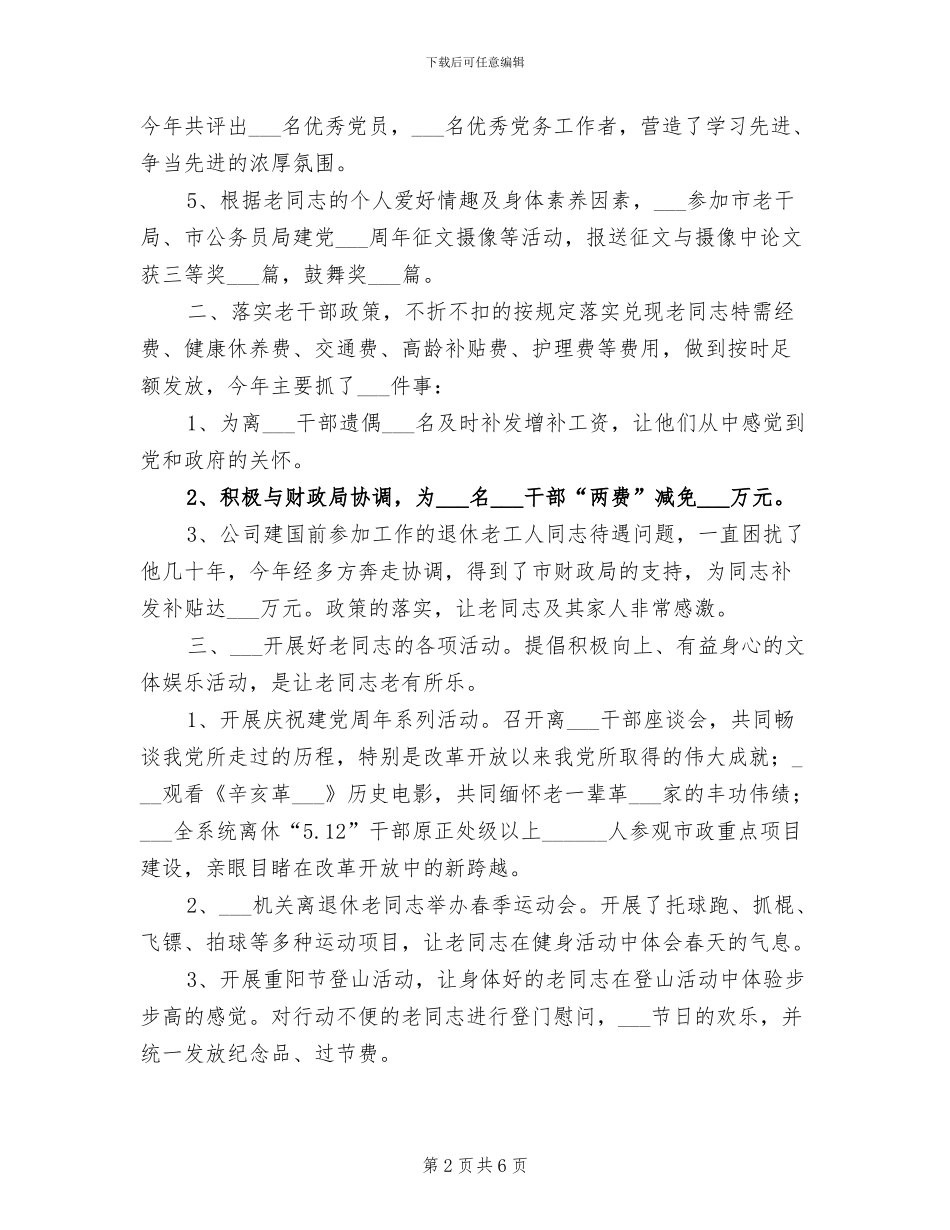 2024年提高老干部事业发展总结_第2页