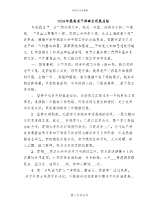 2024年提高老干部事业发展总结