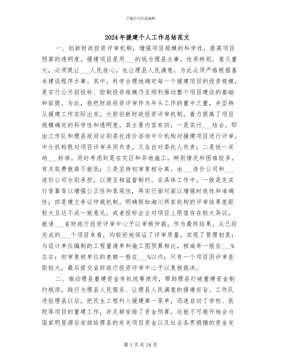 2024年援建个人工作总结范文_第1页