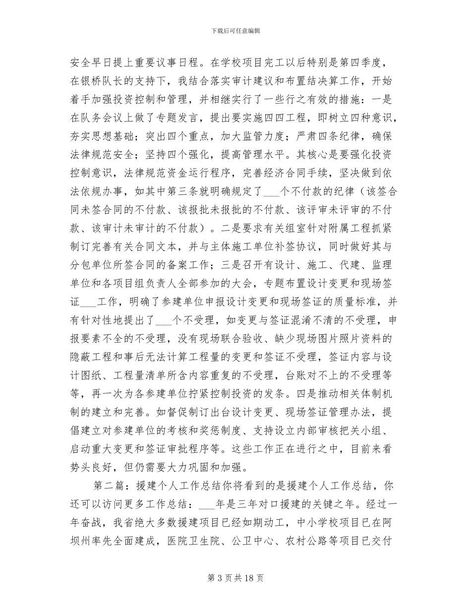 2024年援建个人工作总结范文_第3页