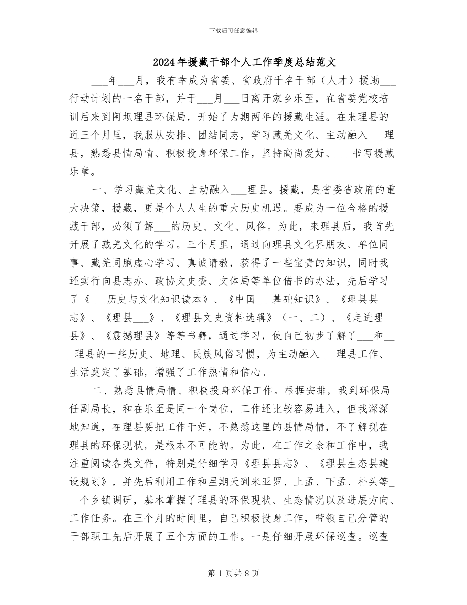 2024年援藏干部个人工作季度总结范文_第1页