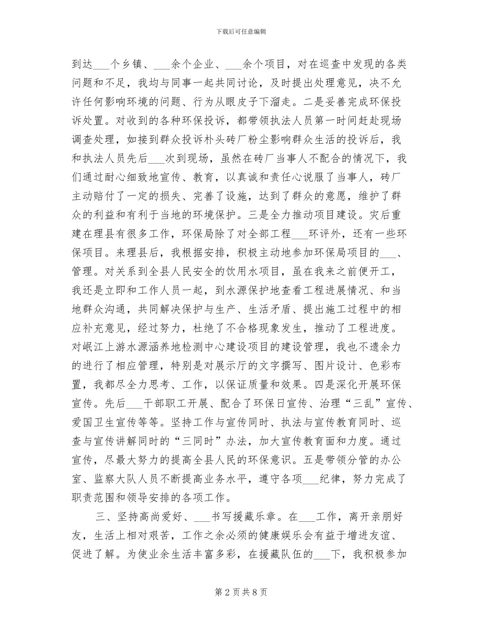 2024年援藏干部个人工作季度总结范文_第2页