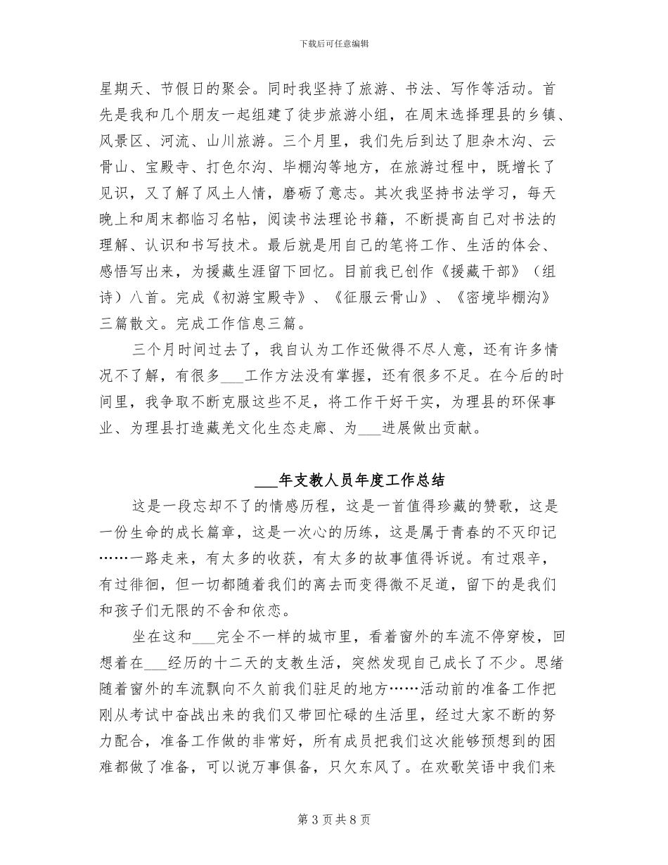 2024年援藏干部个人工作季度总结范文_第3页