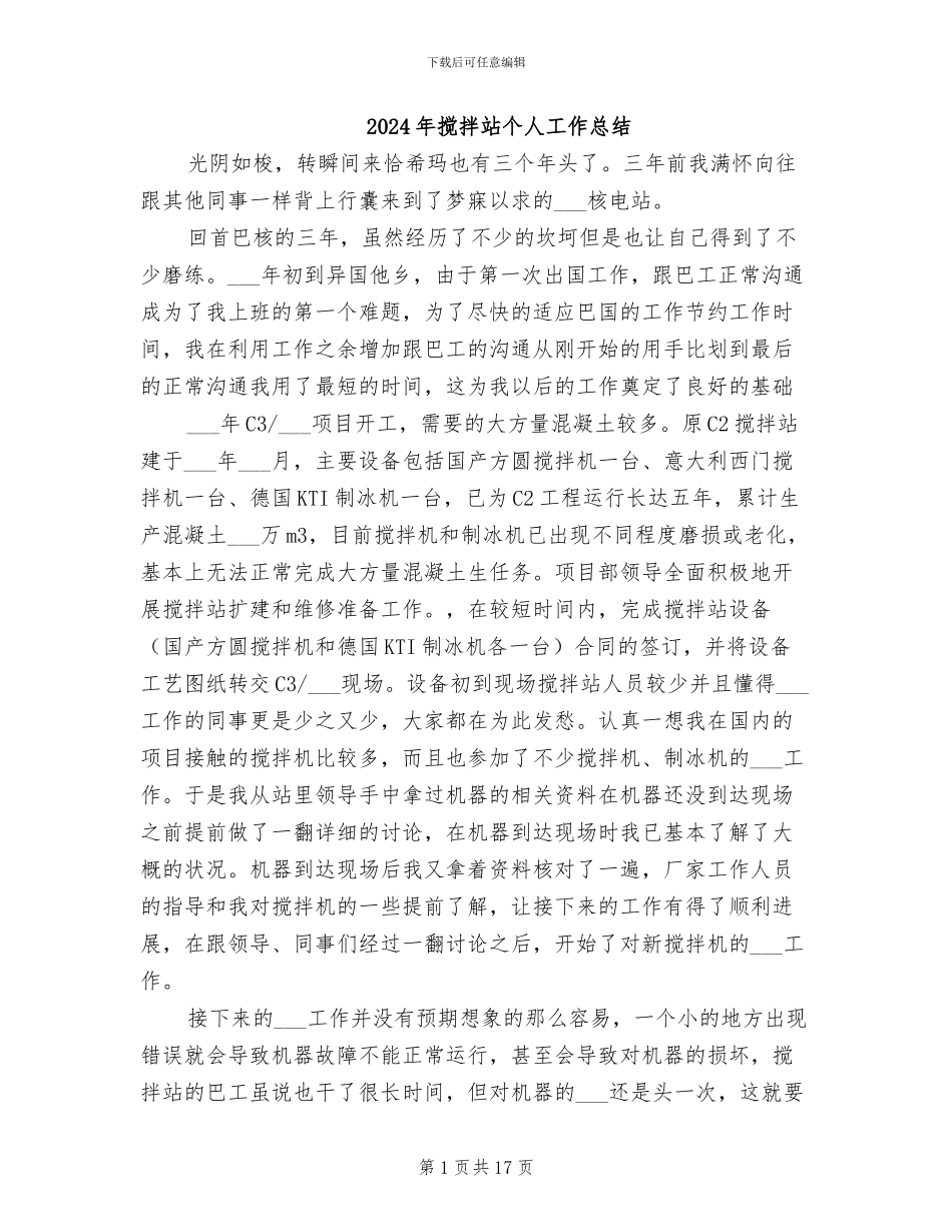 2024年搅拌站个人工作总结_第1页