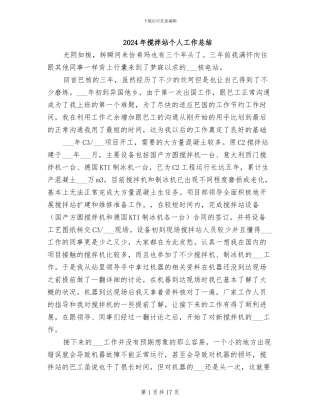 2024年搅拌站个人工作总结