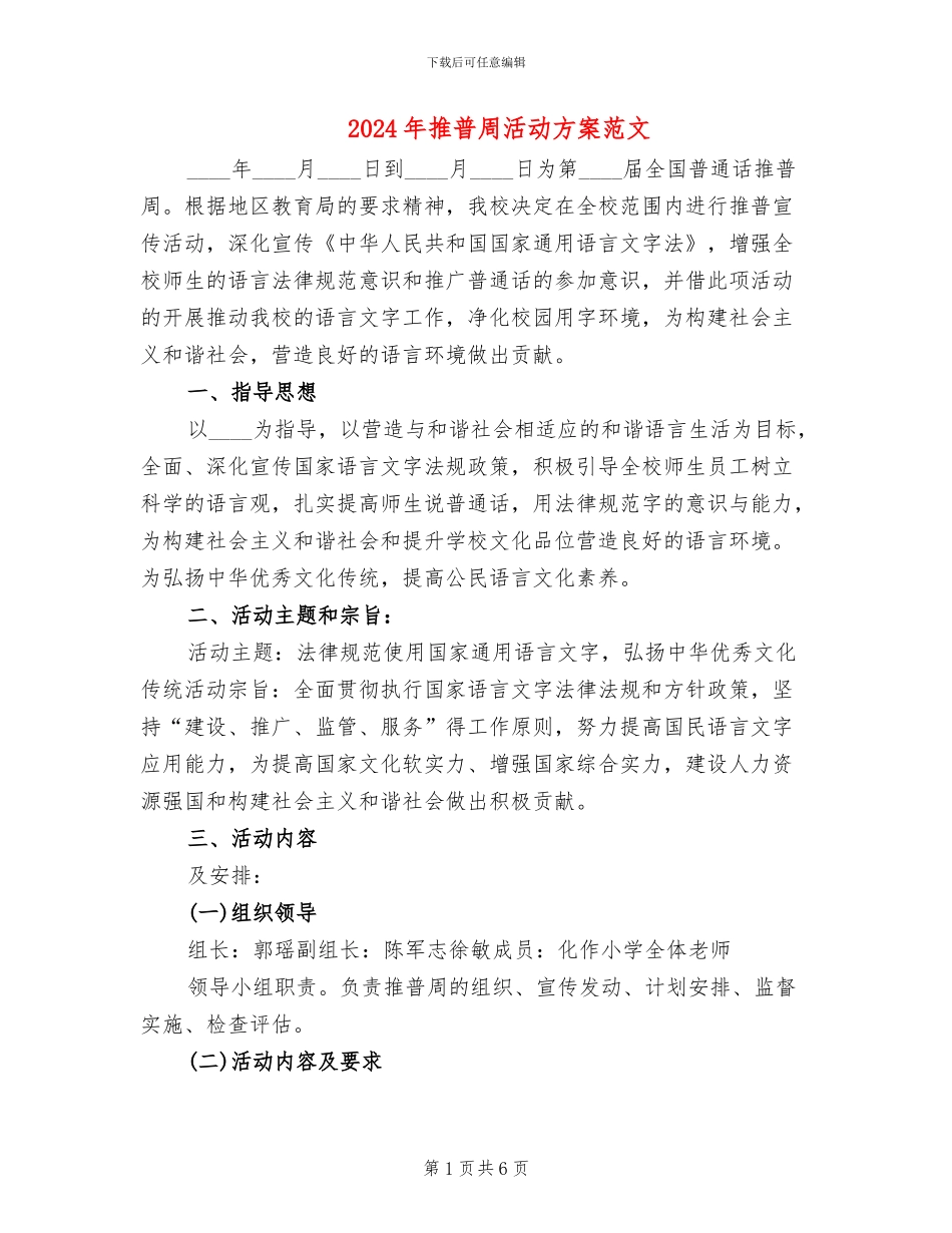 2024年推普周活动方案范文_第1页