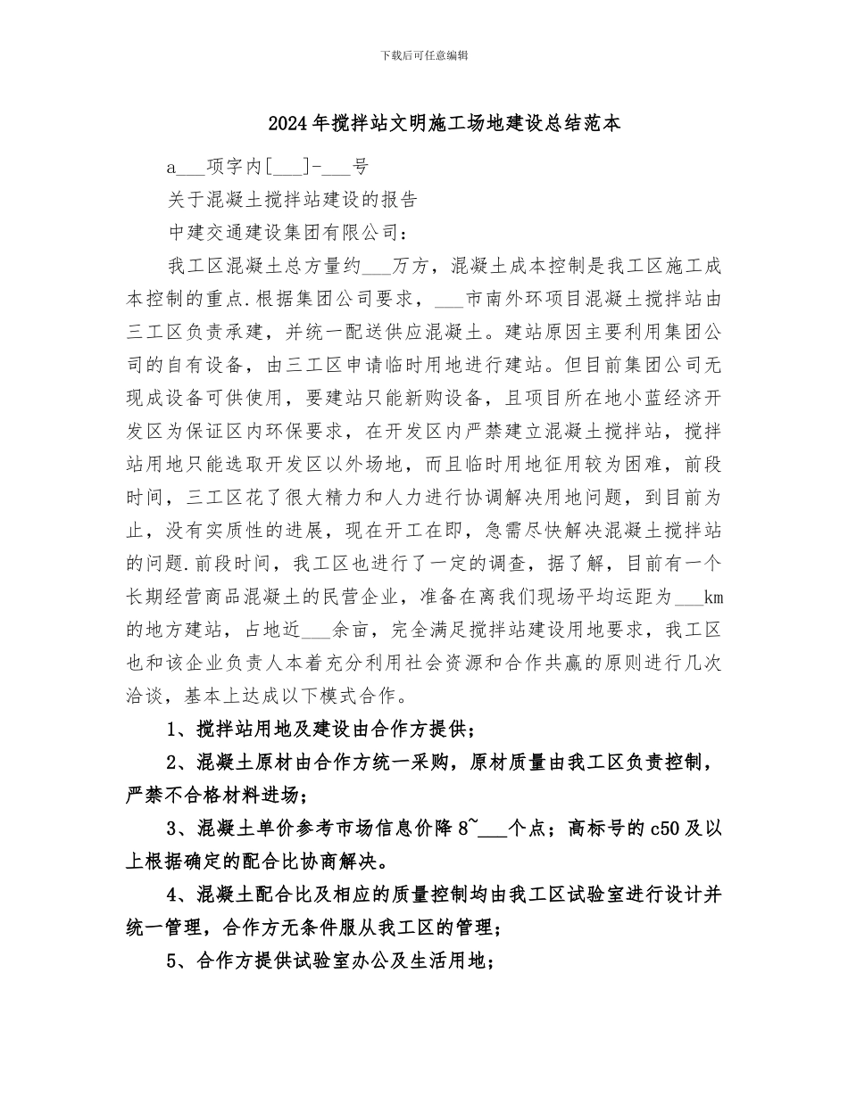 2024年搅拌站文明工地建设总结范本_第1页