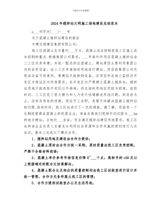 2024年搅拌站文明工地建设总结范本