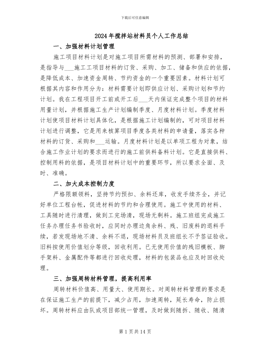 2024年搅拌站材料员个人工作总结_第1页