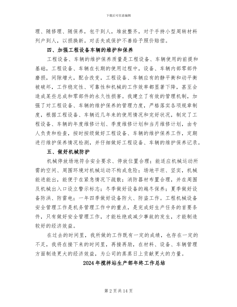 2024年搅拌站材料员个人工作总结_第2页