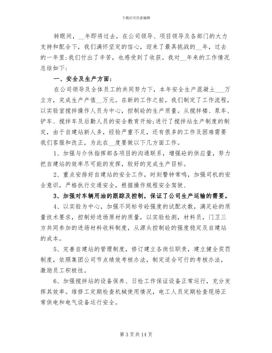 2024年搅拌站材料员个人工作总结_第3页