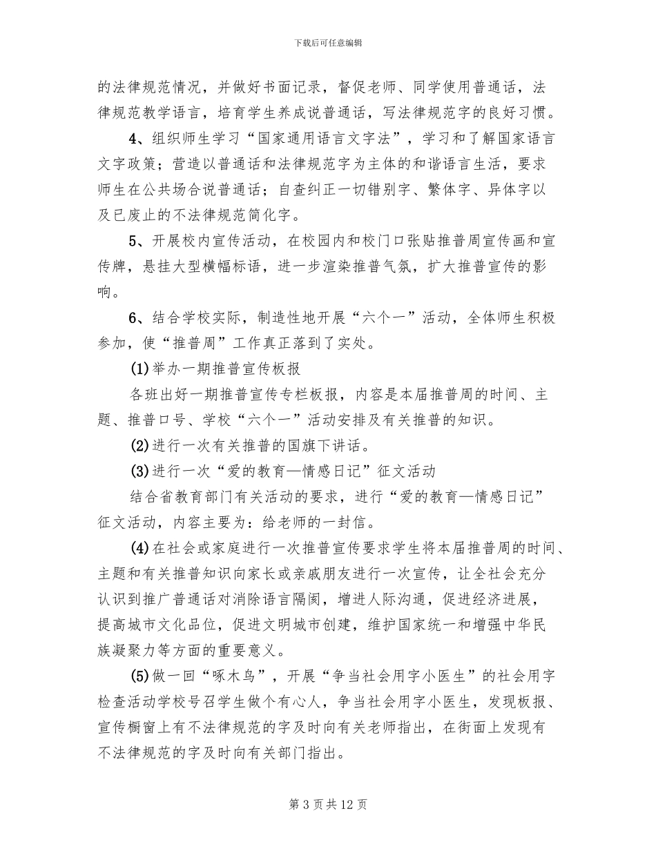 2024年推普周活动方案模板_第3页