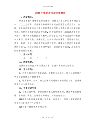 2024年推普周活动方案模板