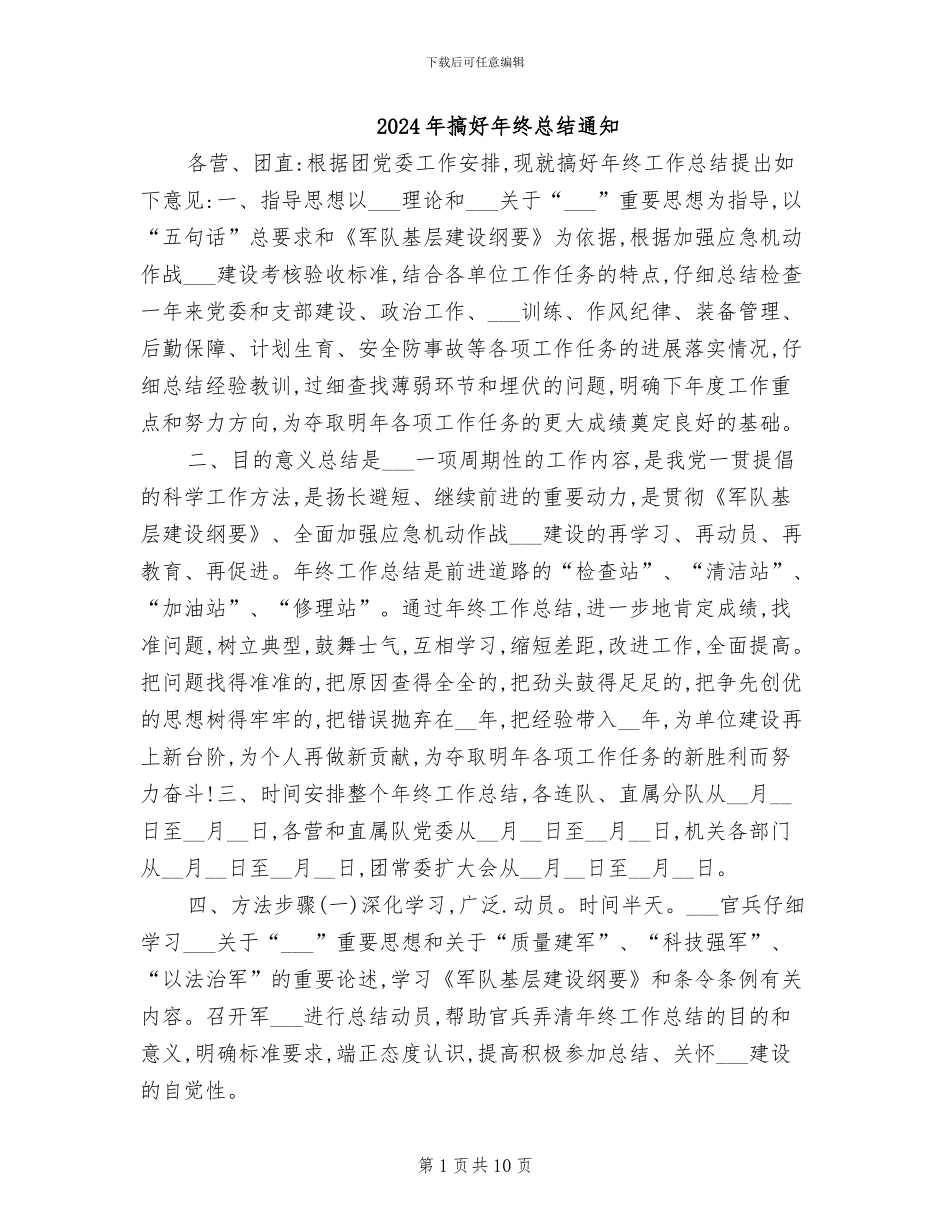 2024年搞好年终总结通知_第1页
