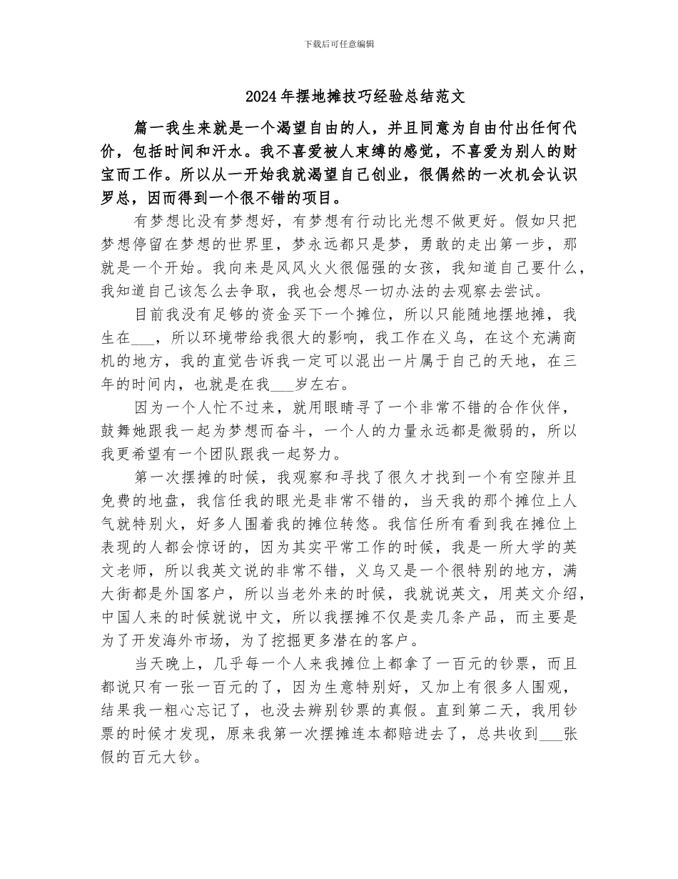 2024年摆地摊技巧经验总结范文_第1页