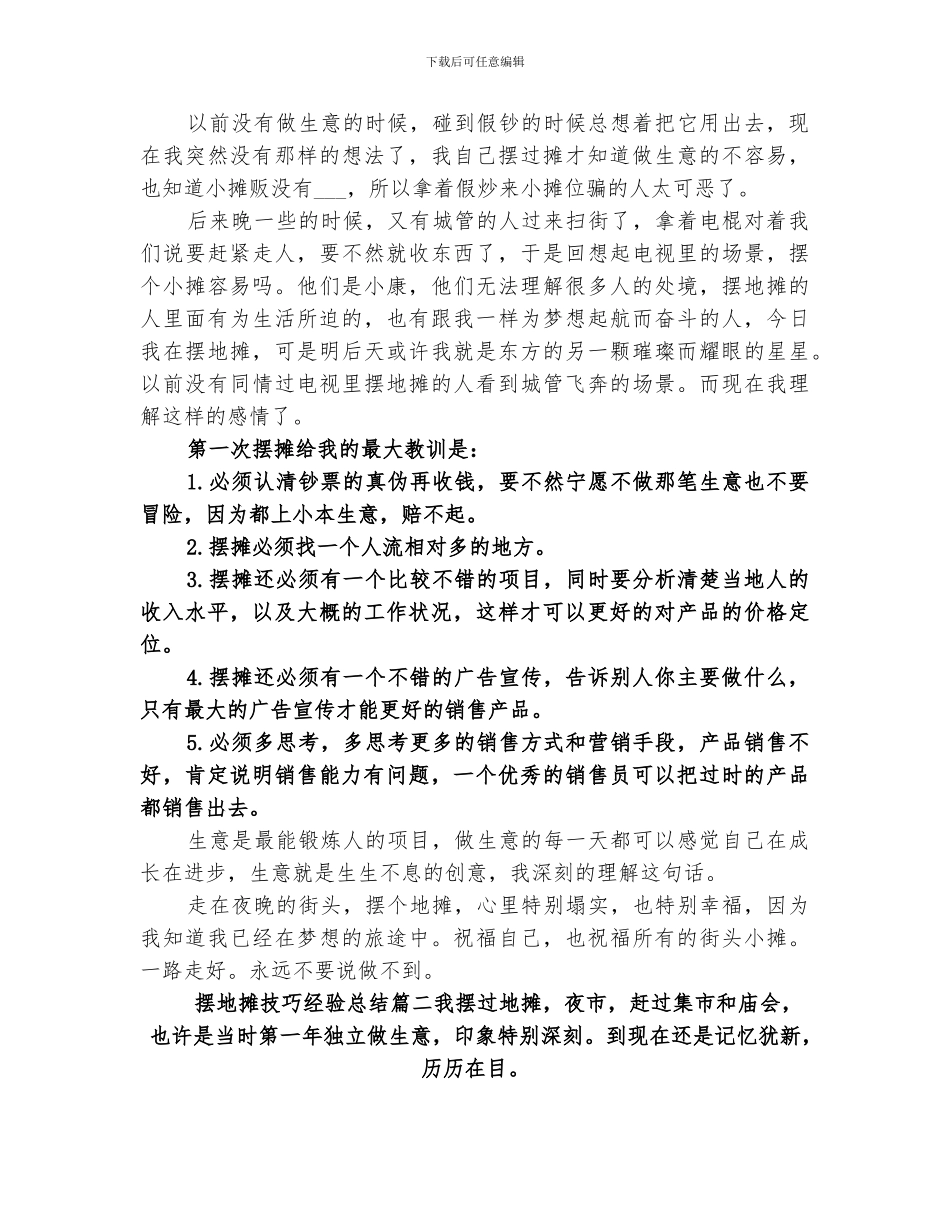 2024年摆地摊技巧经验总结范文_第2页