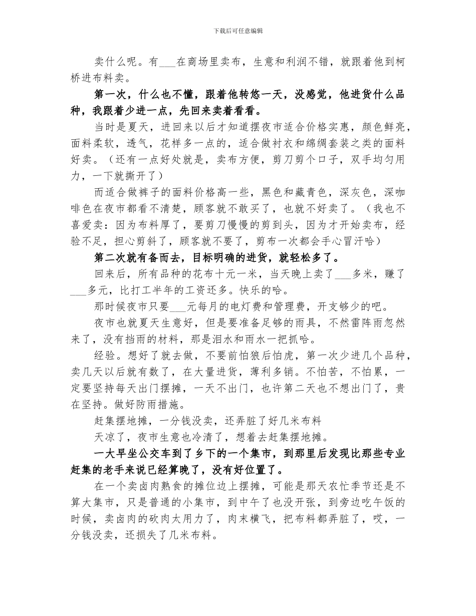 2024年摆地摊技巧经验总结范文_第3页