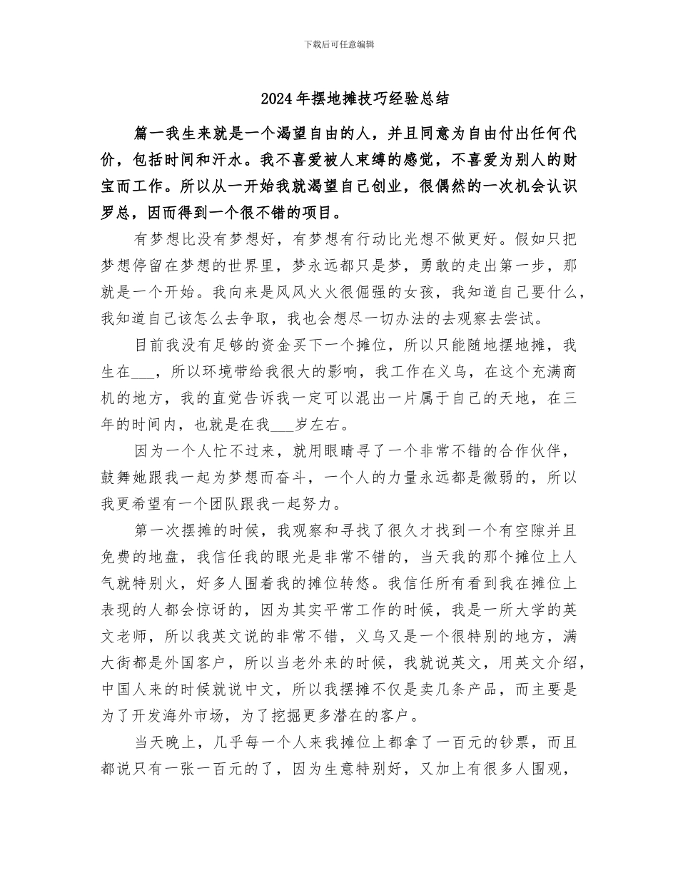 2024年摆地摊技巧经验总结_第1页