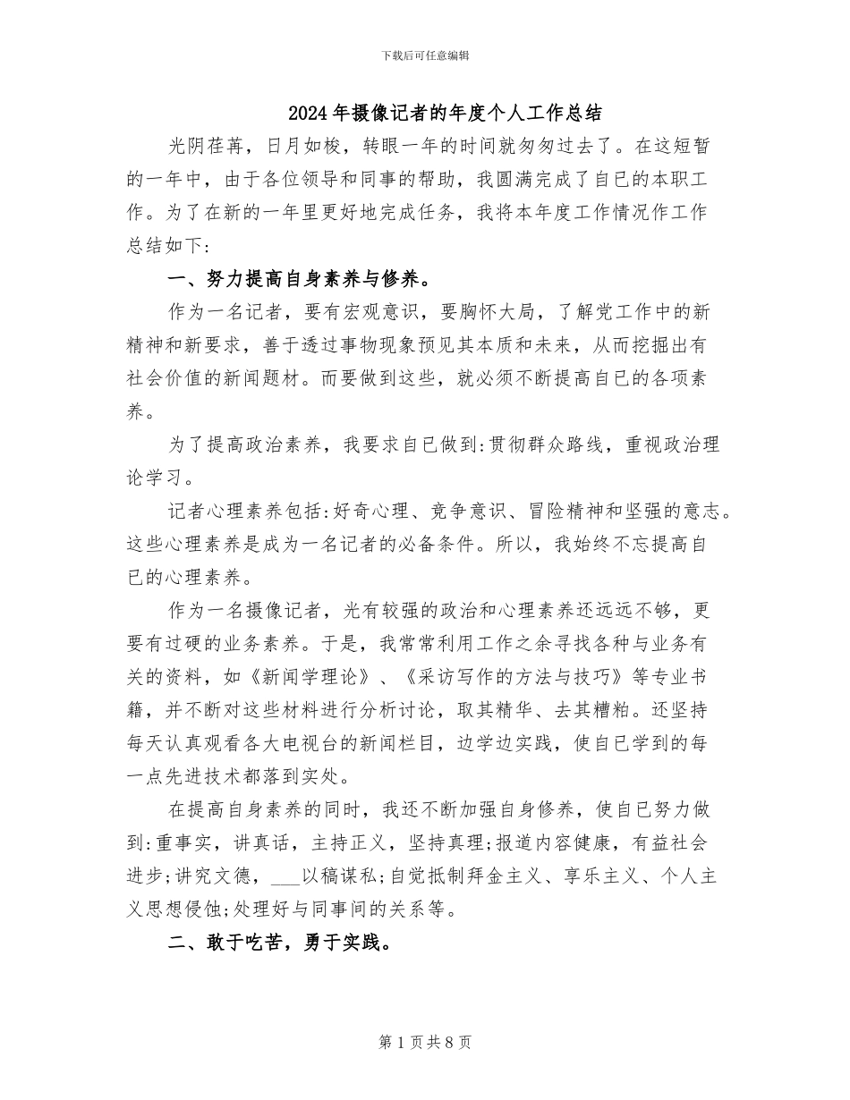 2024年摄像记者的年度个人工作总结_第1页