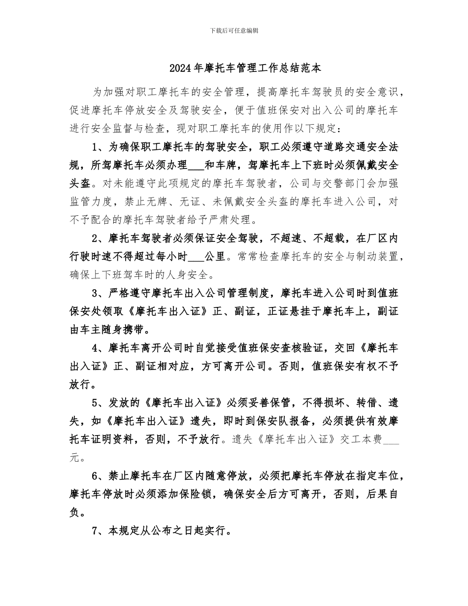 2024年摩托车管理工作总结范本_第1页