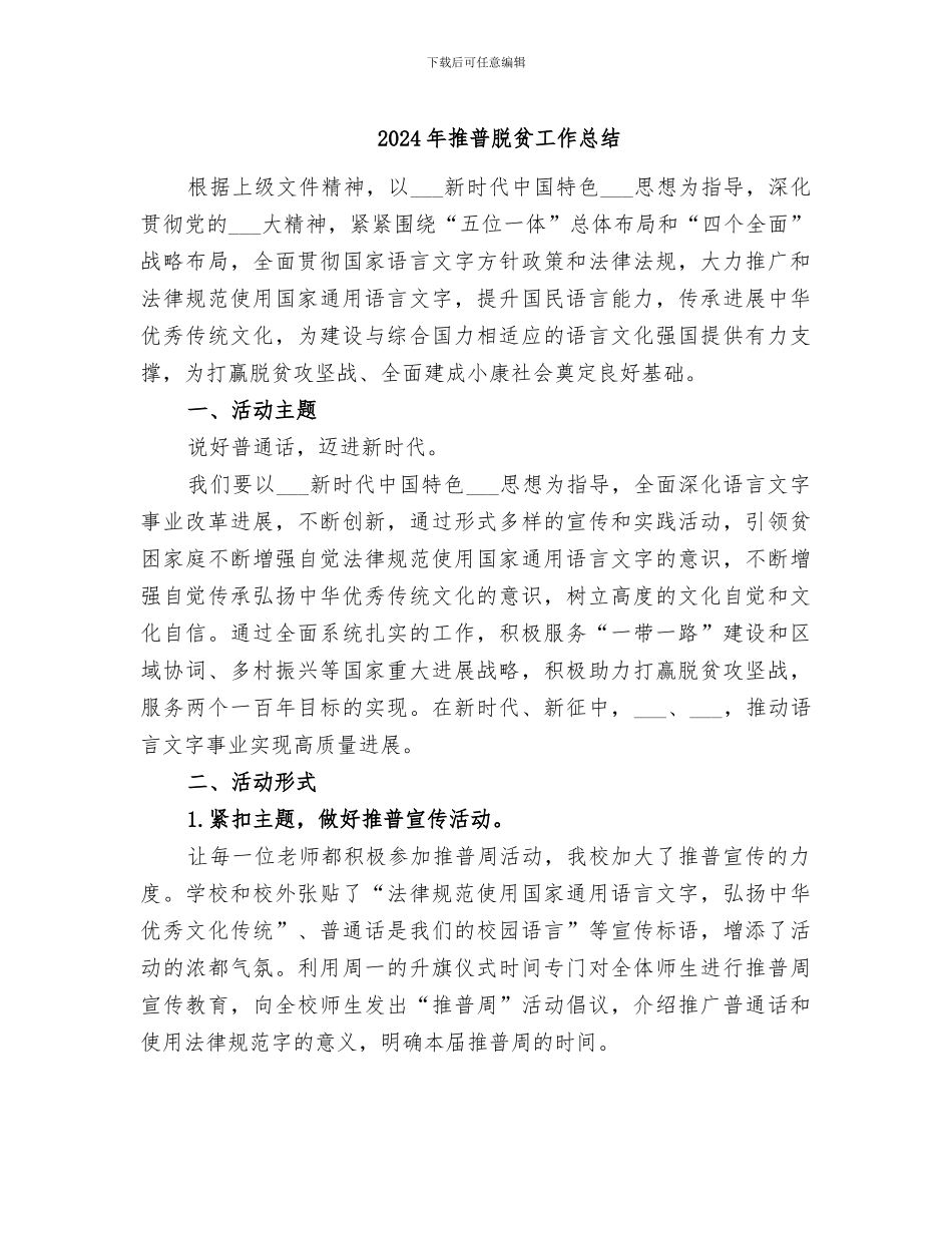 2024年推普脱贫工作总结_第1页