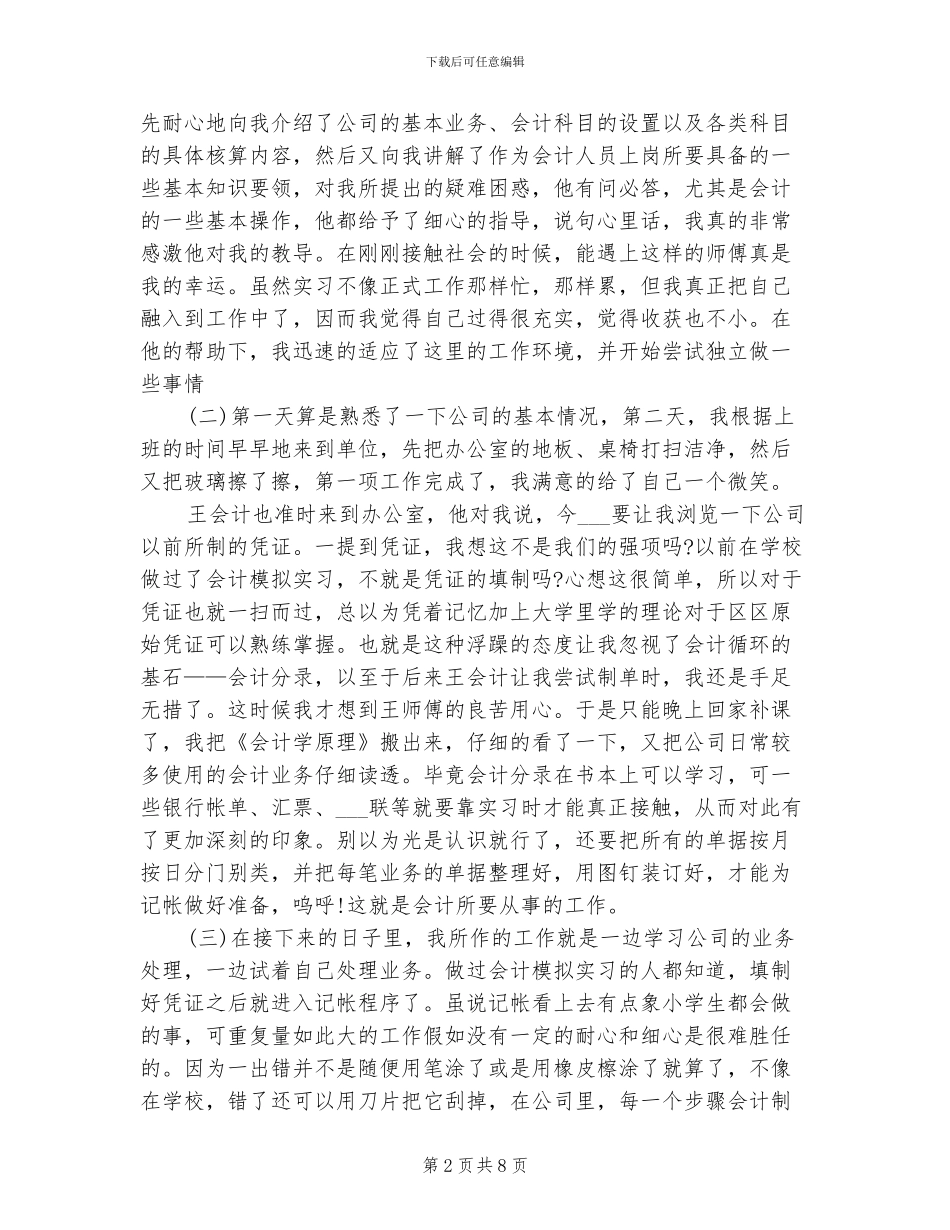 2024年播音主持专业实习总结_第2页