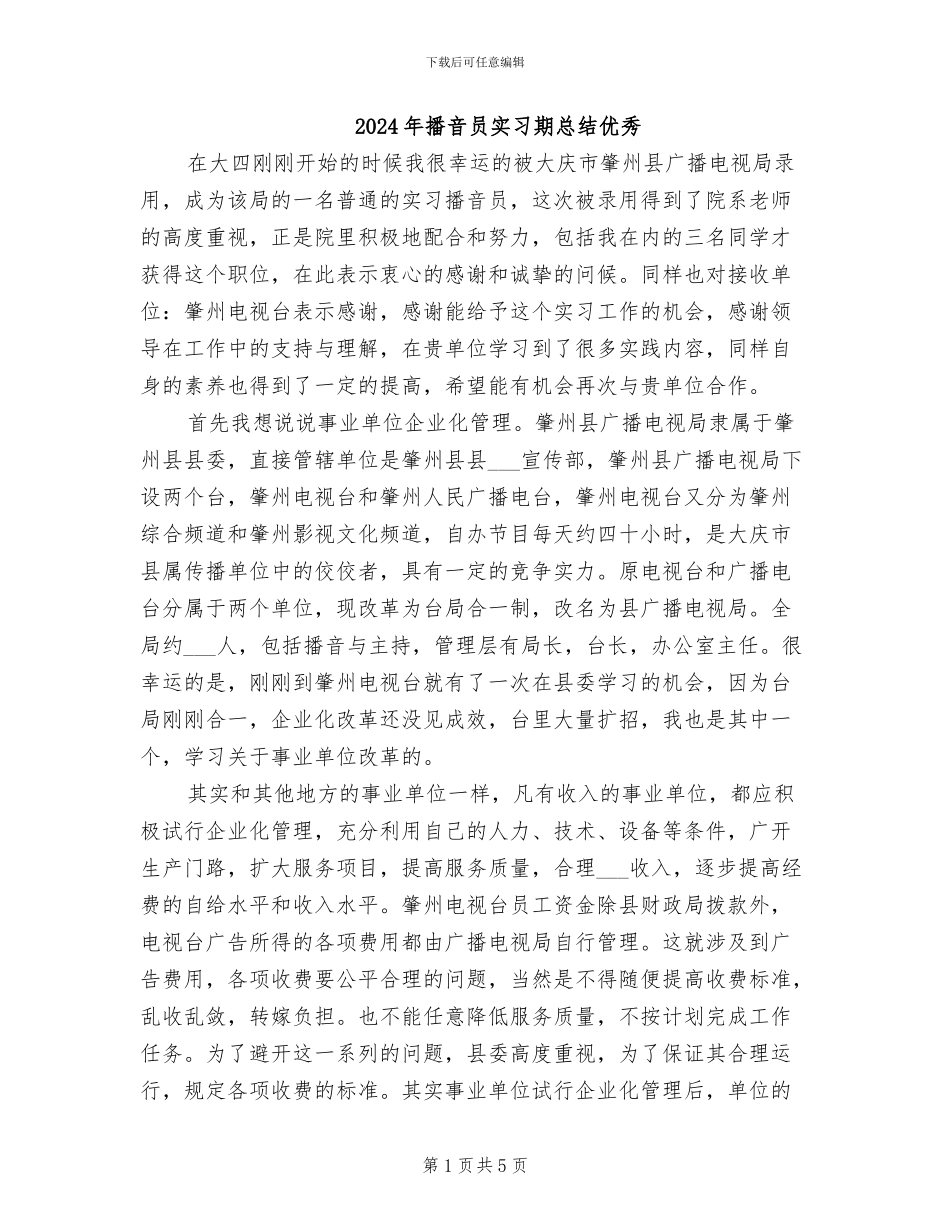 2024年播音员实习期总结优秀_第1页