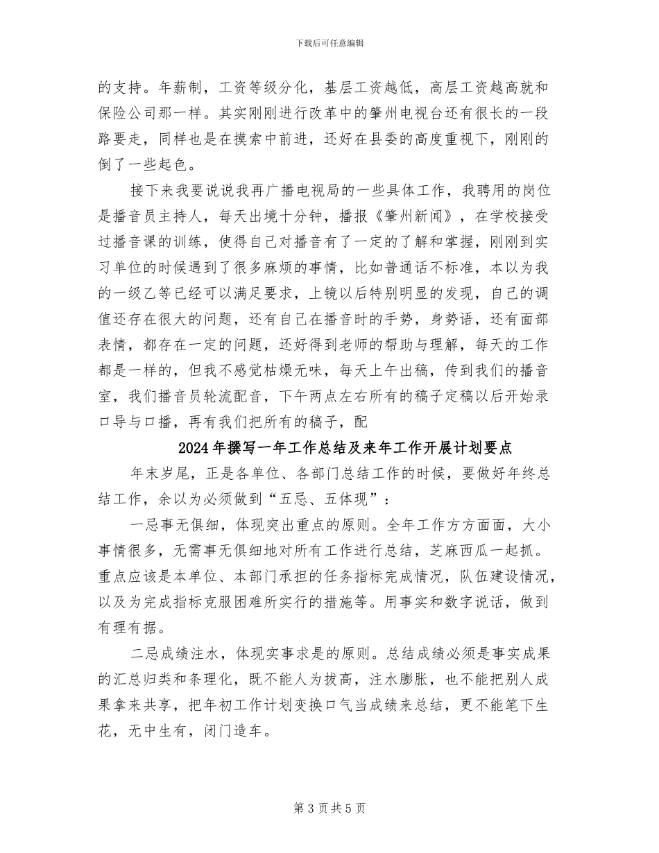 2024年播音员实习期总结优秀_第3页