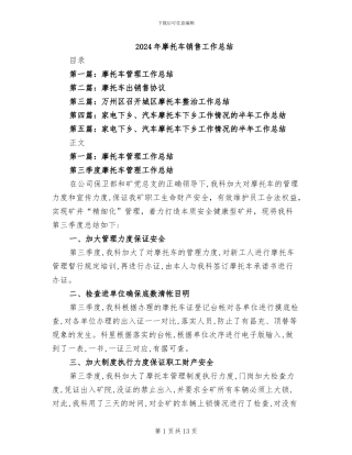 2024年摩托车销售工作总结