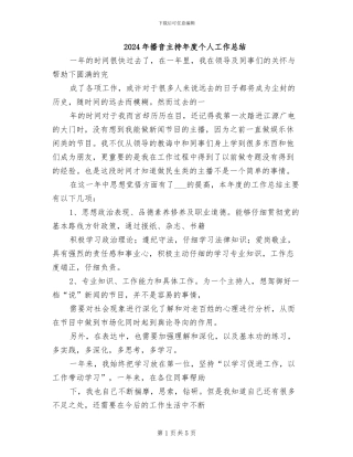 2024年播音主持年度个人工作总结