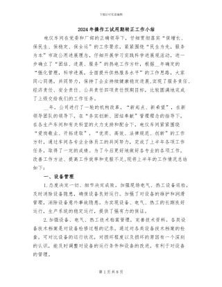 2024年操作工试用期转正工作小结