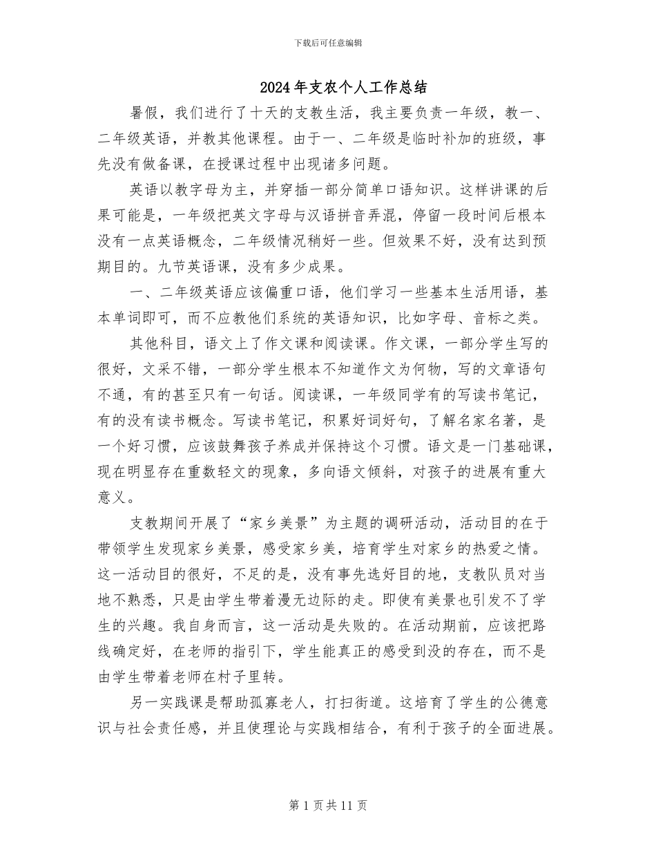 2024年支农个人工作总结_第1页