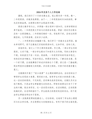 2024年支农个人工作总结