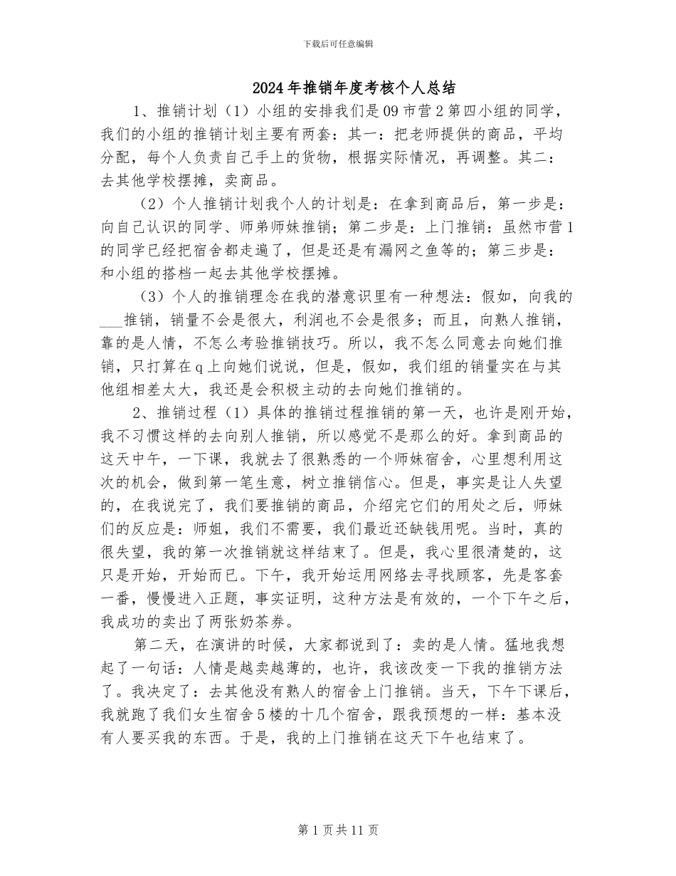 2024年推销年度考核个人总结_第1页