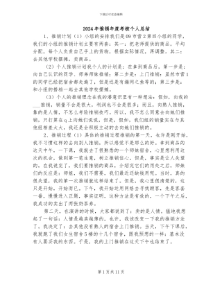 2024年推销年度考核个人总结