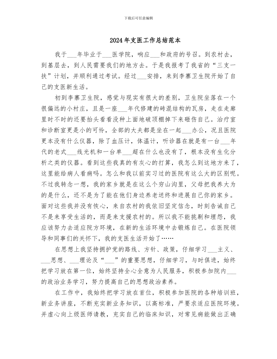 2024年支医工作总结范本_第1页