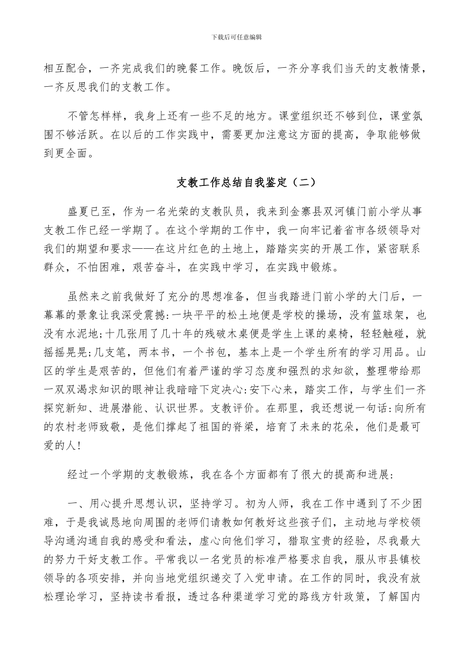 2024年支教工作总结自我鉴定五篇_第2页