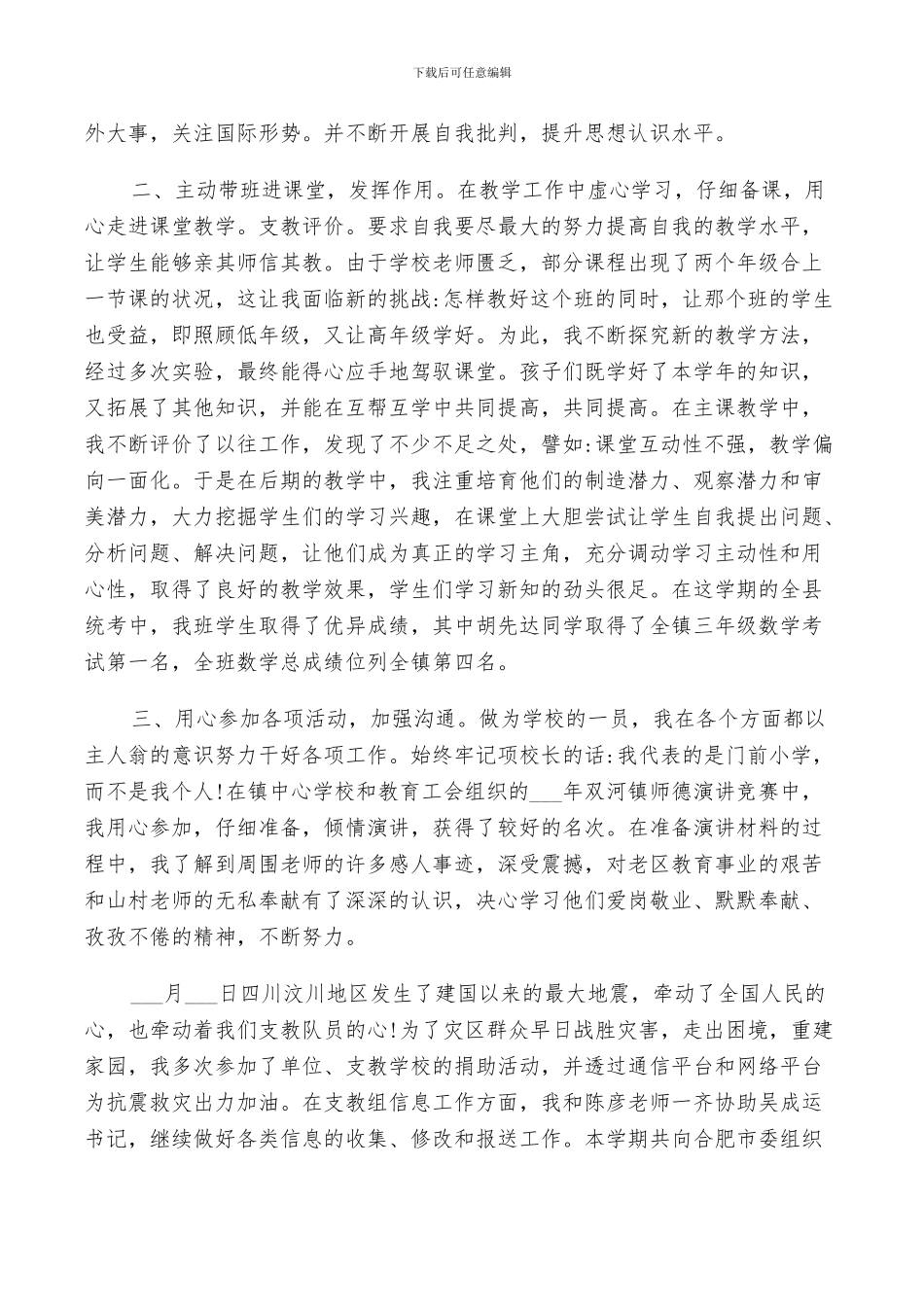 2024年支教工作总结自我鉴定五篇_第3页