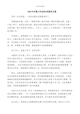 2024年支教工作总结自我鉴定五篇