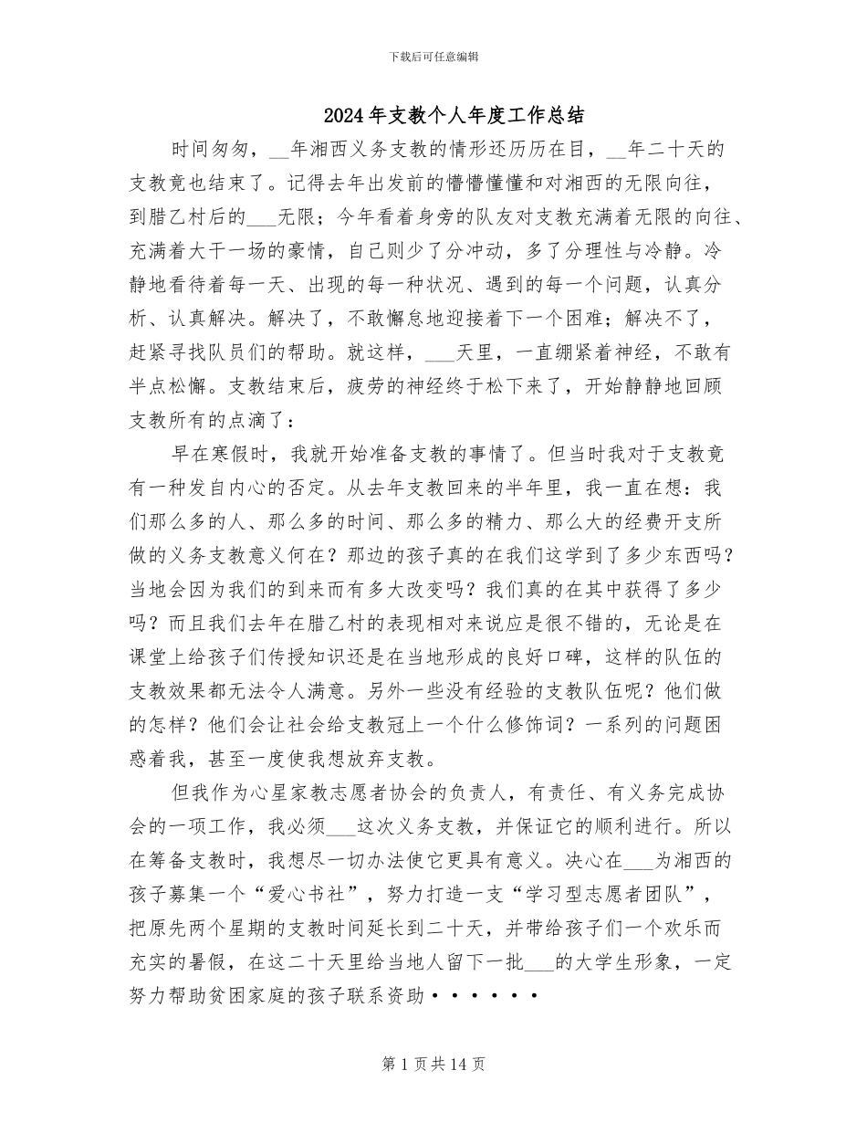 2024年支教个人年度工作总结_第1页