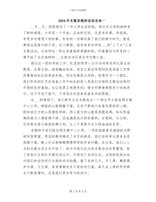 2024年支教实践的活动总结一