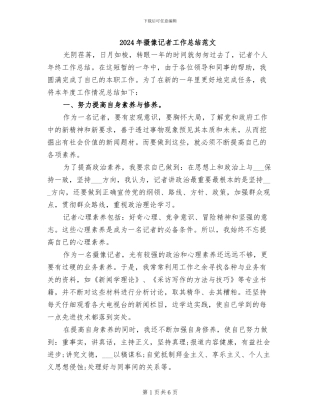 2024年摄像记者工作总结范文