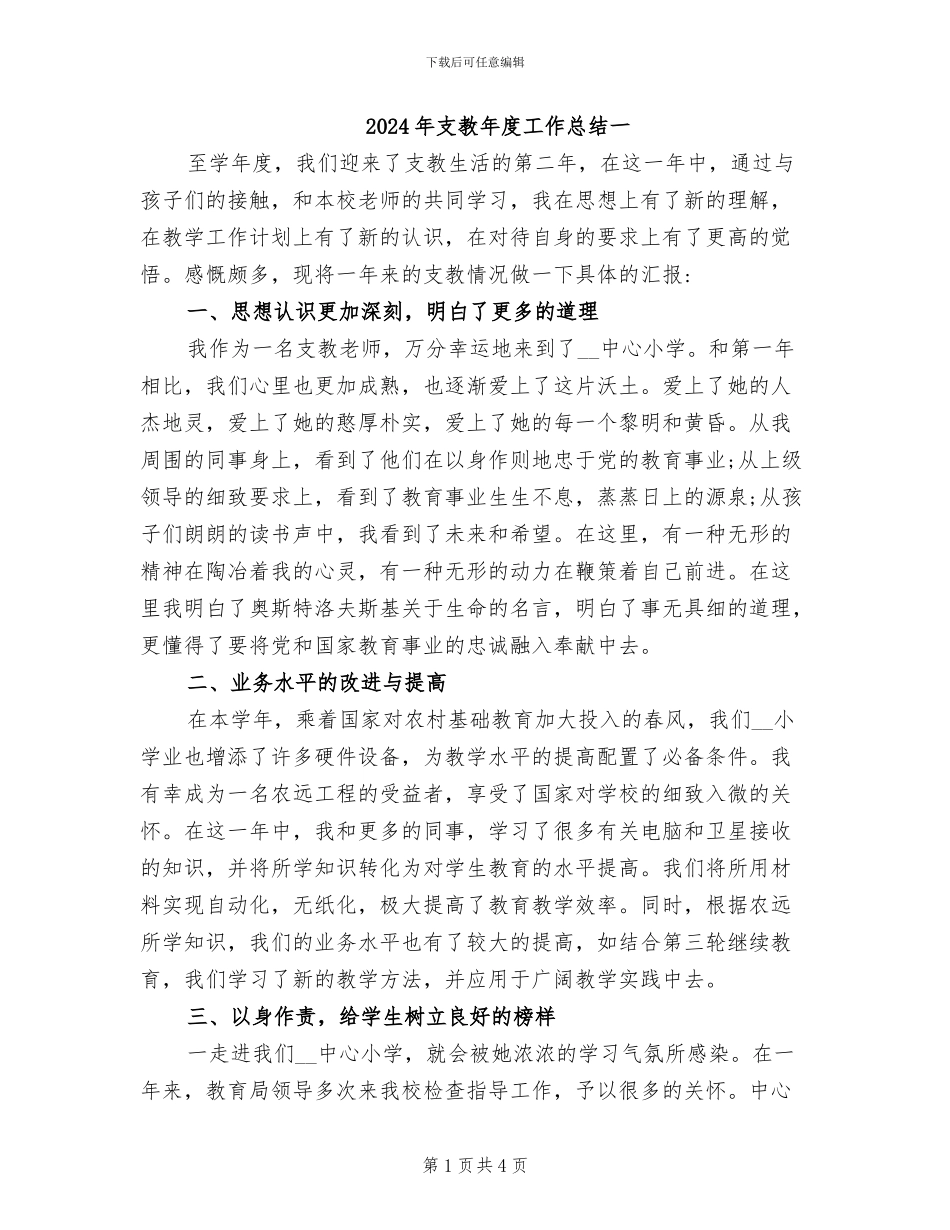 2024年支教年度工作总结一_第1页